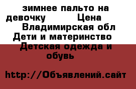 зимнее пальто на девочку Luhta › Цена ­ 1 300 - Владимирская обл. Дети и материнство » Детская одежда и обувь   